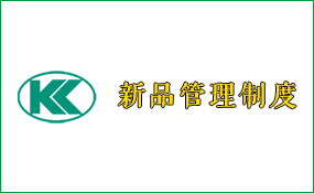 <strong>四六驅(qū)越野卡車(chē)新產(chǎn)品開(kāi)發(fā)管理制度</strong>